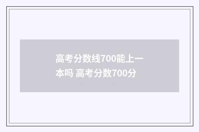高考分数线700能上一本吗 高考分数700分