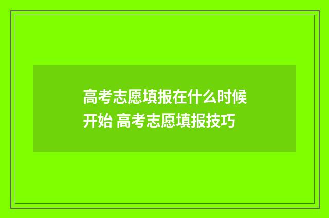 高考志愿填报在什么时候开始 高考志愿填报技巧