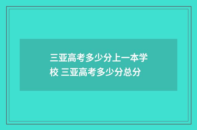 三亚高考多少分上一本学校 三亚高考多少分总分