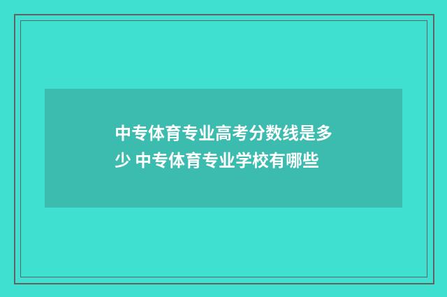 中专体育专业高考分数线是多少 中专体育专业学校有哪些