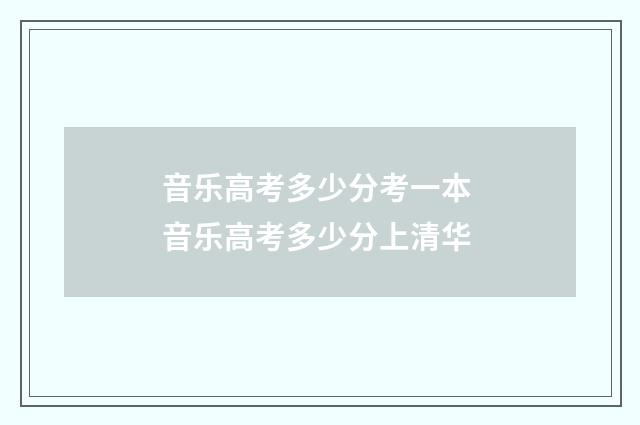 音乐高考多少分考一本 音乐高考多少分上清华