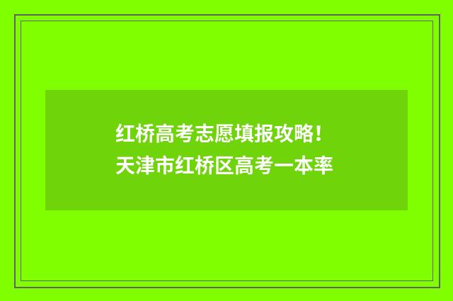 红桥高考志愿填报攻略！ 天津市红桥区高考一本率