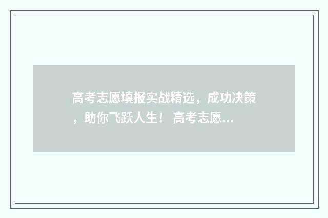 高考志愿填报实战精选，成功决策，助你飞跃人生！ 高考志愿填报实战视频
