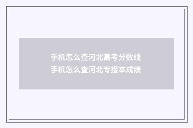 手机怎么查河北高考分数线 手机怎么查河北专接本成绩