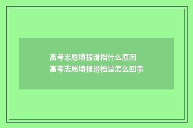 高考志愿填报滑档什么原因 高考志愿填报滑档是怎么回事