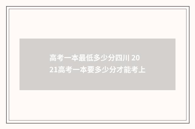 高考一本最低多少分四川 2021高考一本要多少分才能考上