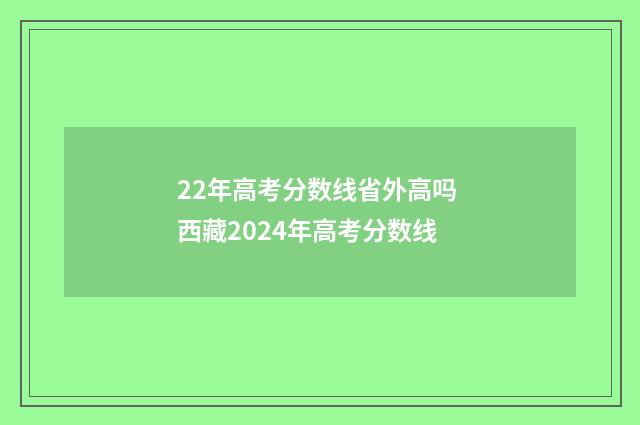 22年高考分数线省外高吗 西藏2024年高考分数线