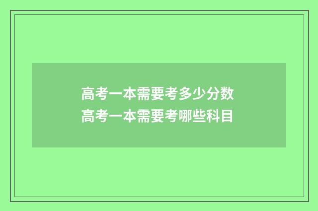 高考一本需要考多少分数 高考一本需要考哪些科目