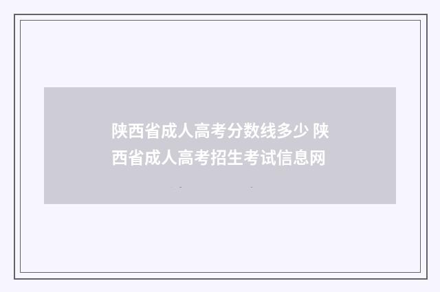 陕西省成人高考分数线多少 陕西省成人高考招生考试信息网
