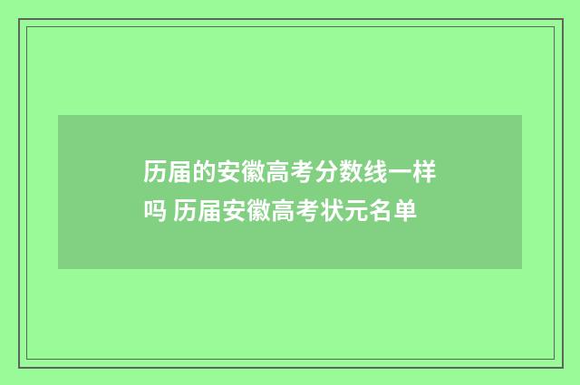 历届的安徽高考分数线一样吗 历届安徽高考状元名单