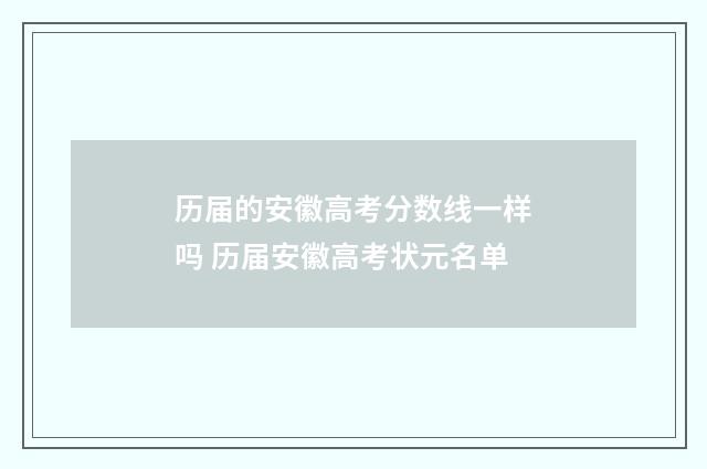 历届的安徽高考分数线一样吗 历届安徽高考状元名单