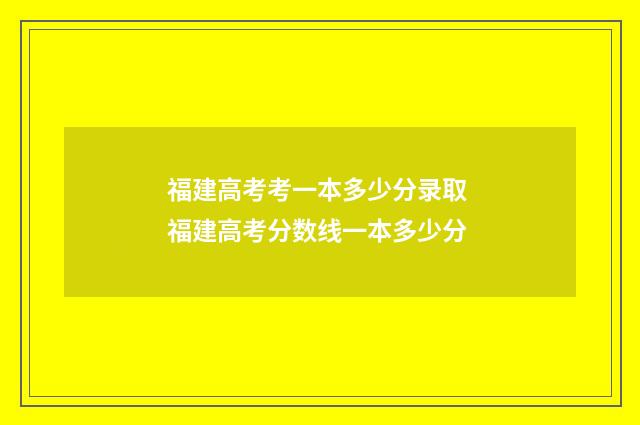福建高考考一本多少分录取 福建高考分数线一本多少分