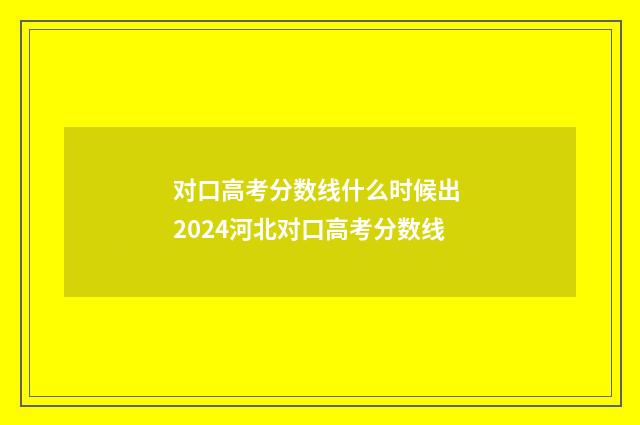 对口高考分数线什么时候出 2024河北对口高考分数线