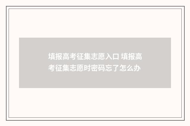 填报高考征集志愿入口 填报高考征集志愿时密码忘了怎么办