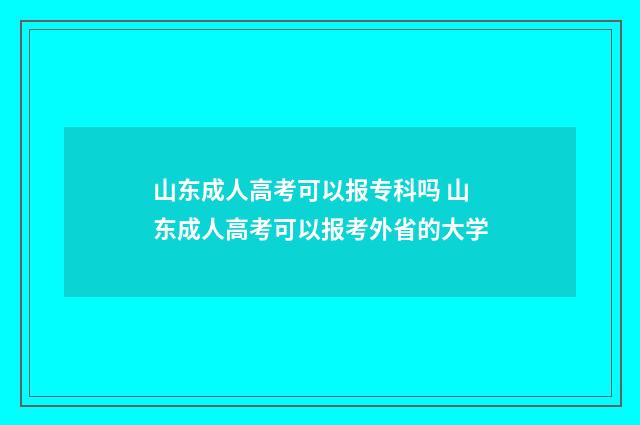 山东成人高考可以报专科吗 山东成人高考可以报考外省的大学