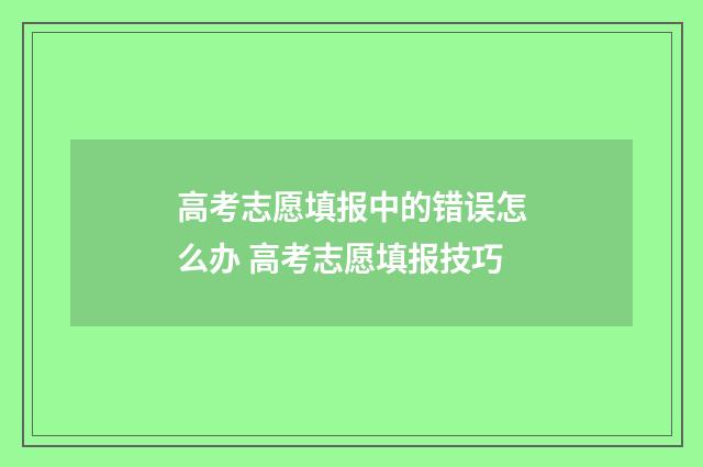 高考志愿填报中的错误怎么办 高考志愿填报技巧