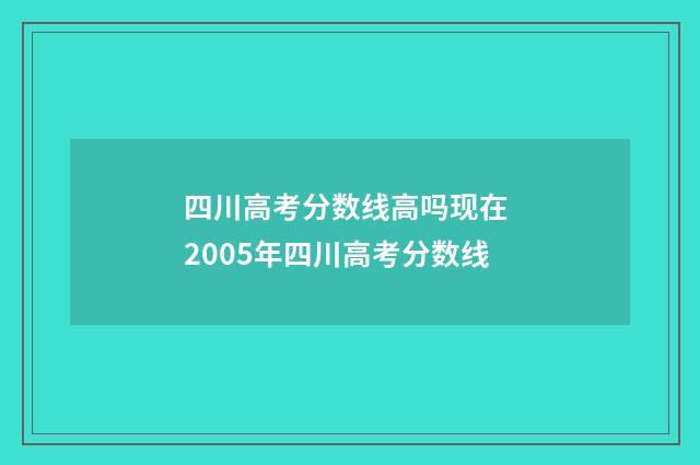 四川高考分数线高吗现在 2005年四川高考分数线