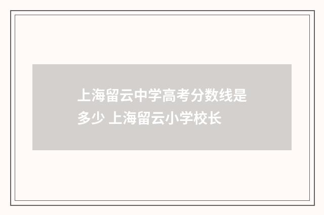 上海留云中学高考分数线是多少 上海留云小学校长