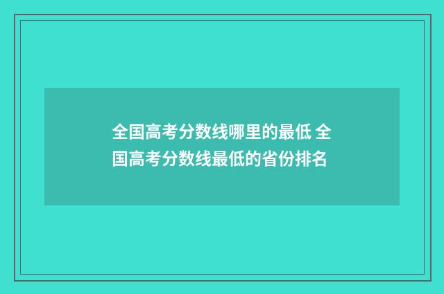 全国高考分数线哪里的最低 全国高考分数线最低的省份排名