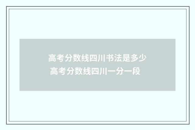 高考分数线四川书法是多少 高考分数线四川一分一段