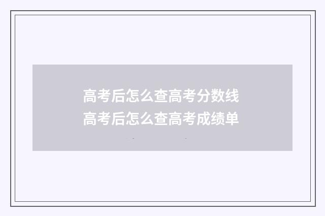 高考后怎么查高考分数线 高考后怎么查高考成绩单