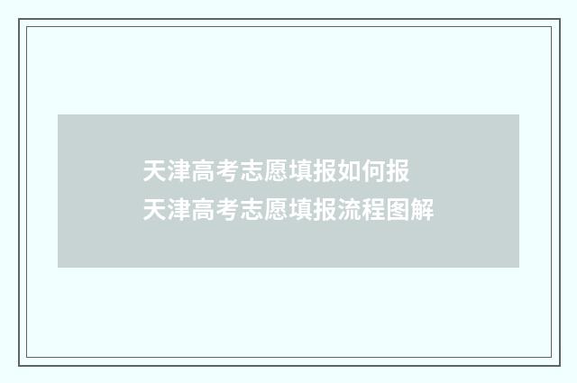 天津高考志愿填报如何报 天津高考志愿填报流程图解