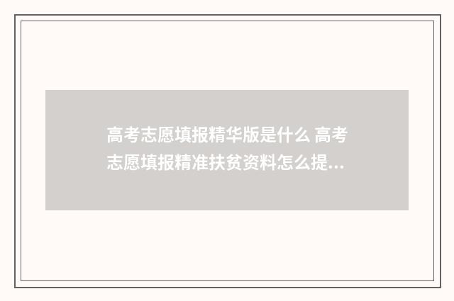 高考志愿填报精华版是什么 高考志愿填报精准扶贫资料怎么提交