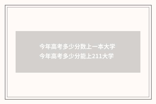 今年高考多少分数上一本大学 今年高考多少分能上211大学