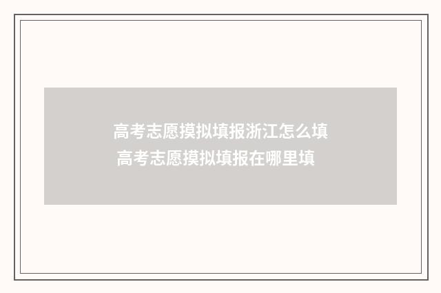高考志愿摸拟填报浙江怎么填 高考志愿摸拟填报在哪里填