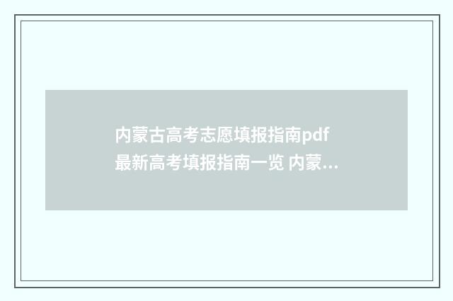 内蒙古高考志愿填报指南pdf 最新高考填报指南一览 内蒙古大学考研报录比