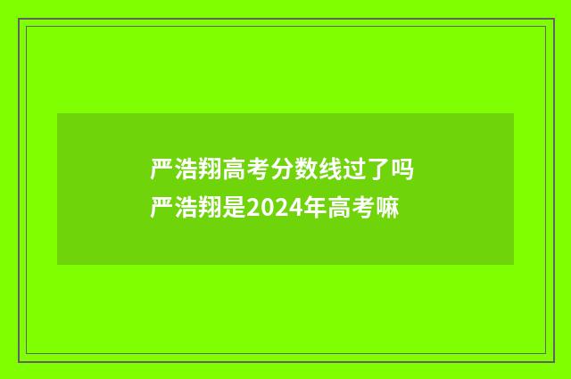 严浩翔高考分数线过了吗 严浩翔是2024年高考嘛