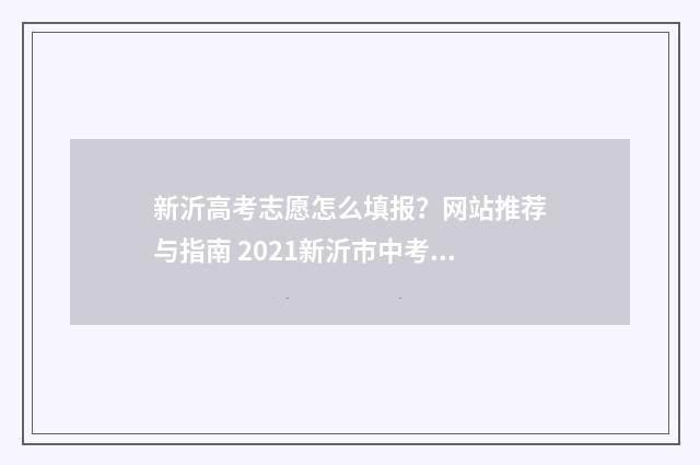 新沂高考志愿怎么填报？网站推荐与指南 2021新沂市中考志愿填报时间