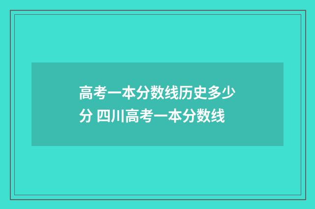 高考一本分数线历史多少分 四川高考一本分数线