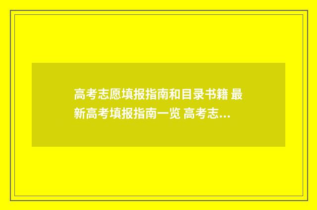 高考志愿填报指南和目录书籍 最新高考填报指南一览 高考志愿填报指南