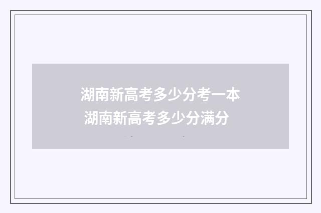 湖南新高考多少分考一本 湖南新高考多少分满分