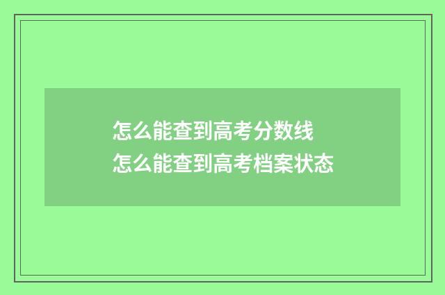 怎么能查到高考分数线 怎么能查到高考档案状态