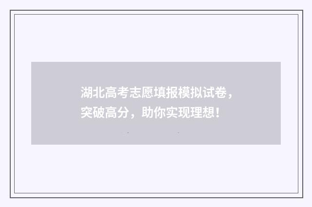湖北高考志愿填报模拟试卷，突破高分，助你实现理想！