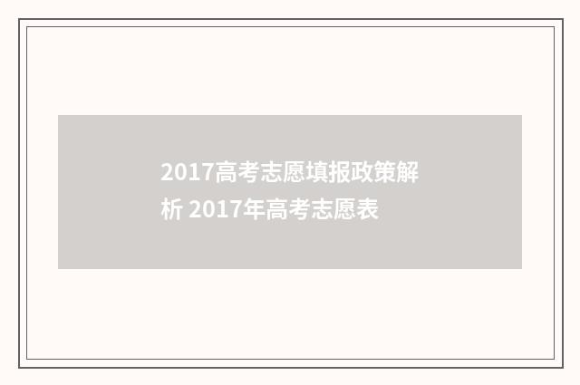 2017高考志愿填报政策解析 2017年高考志愿表