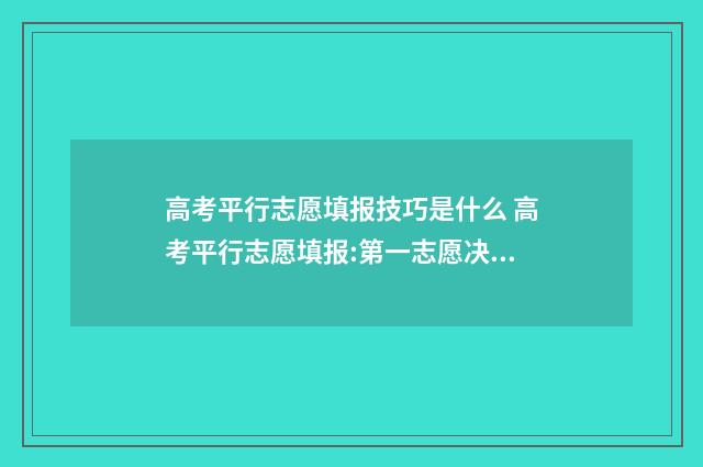 高考平行志愿填报技巧是什么 高考平行志愿填报:第一志愿决定录取命运