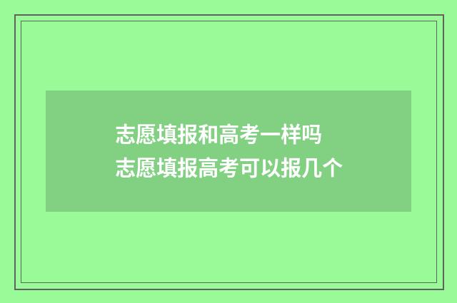 志愿填报和高考一样吗 志愿填报高考可以报几个