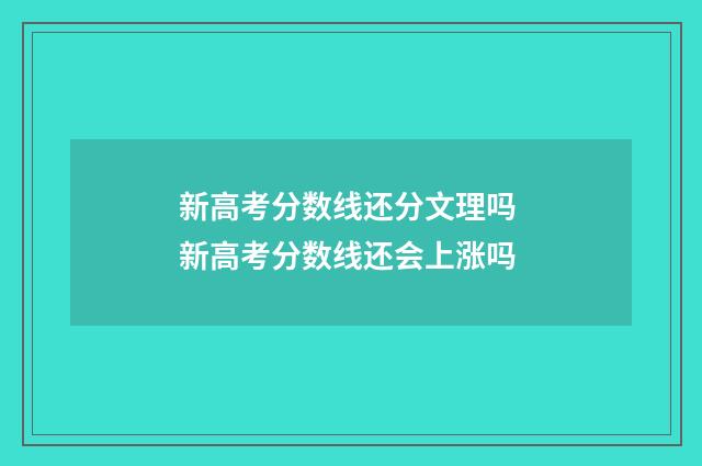 新高考分数线还分文理吗 新高考分数线还会上涨吗