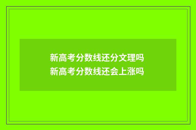 新高考分数线还分文理吗 新高考分数线还会上涨吗