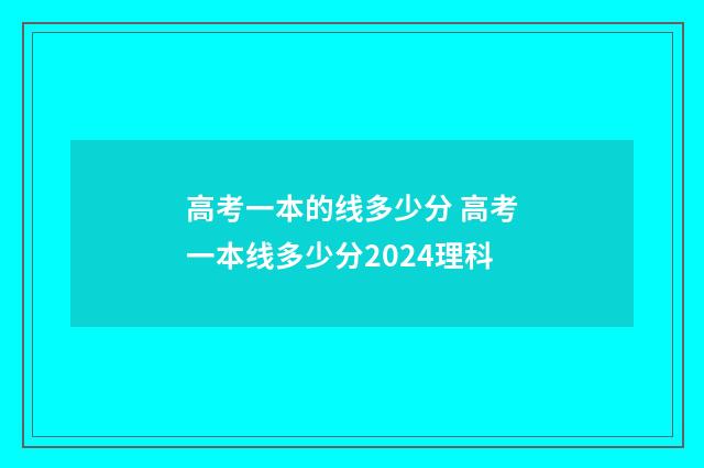 高考一本的线多少分 高考一本线多少分2024理科