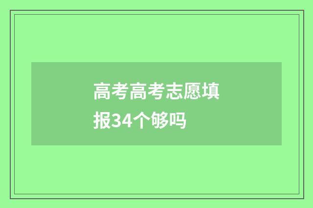 高考高考志愿填报34个够吗