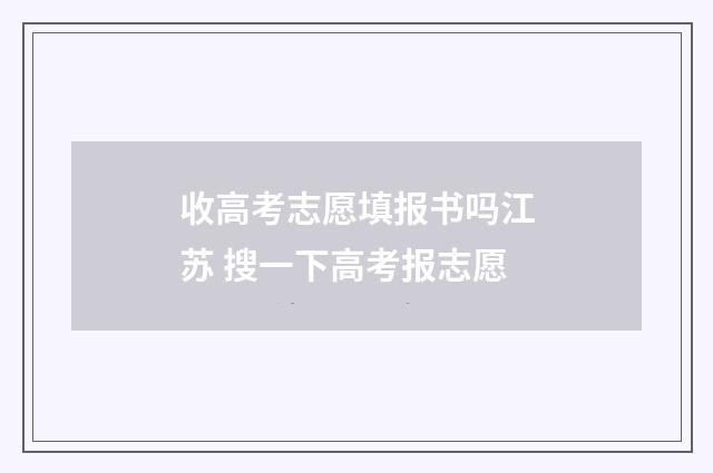 收高考志愿填报书吗江苏 搜一下高考报志愿