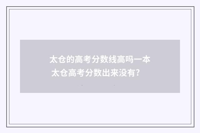 太仓的高考分数线高吗一本 太仓高考分数出来没有?
