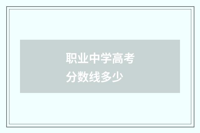 职业中学高考分数线多少