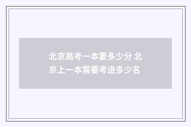 北京高考一本要多少分 北京上一本需要考进多少名