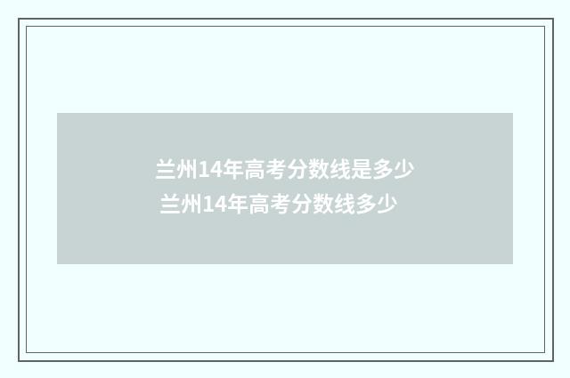 兰州14年高考分数线是多少 兰州14年高考分数线多少