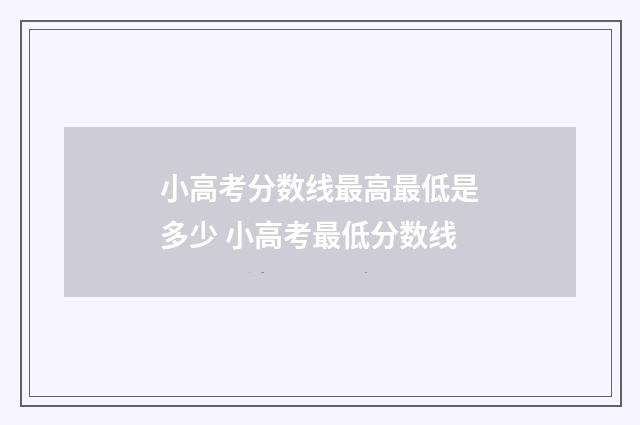 小高考分数线最高最低是多少 小高考最低分数线